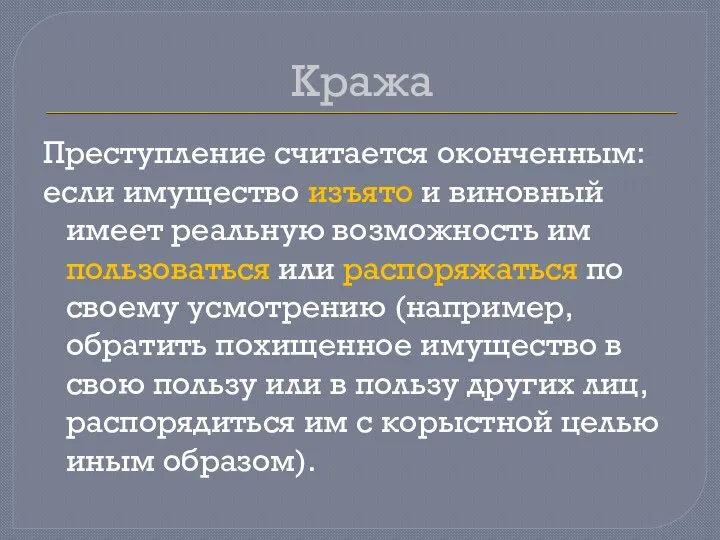 Кража Преступление считается оконченным: если имущество изъято и виновный имеет реальную