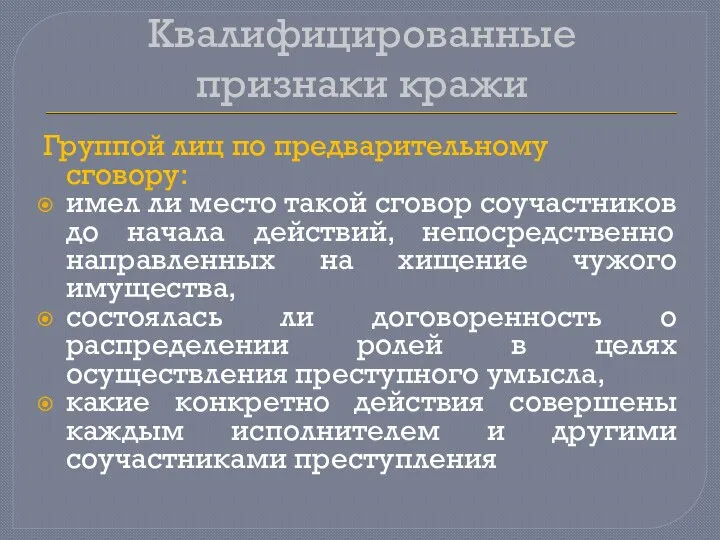 Квалифицированные признаки кражи Группой лиц по предварительному сговору: имел ли место