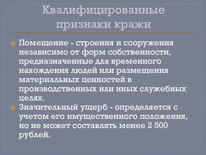 Квалифицированные признаки кражи Помещение - строения и сооружения независимо от форм