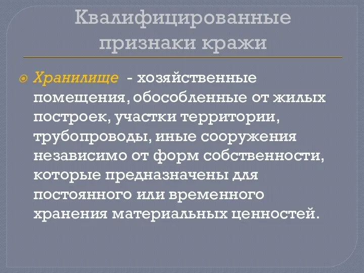 Квалифицированные признаки кражи Хранилище - хозяйственные помещения, обособленные от жилых построек,