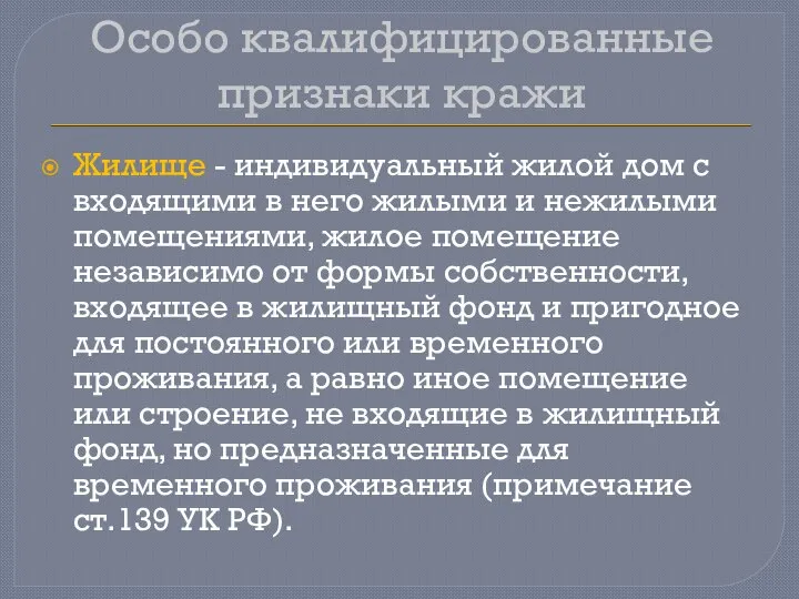 Особо квалифицированные признаки кражи Жилище - индивидуальный жилой дом с входящими