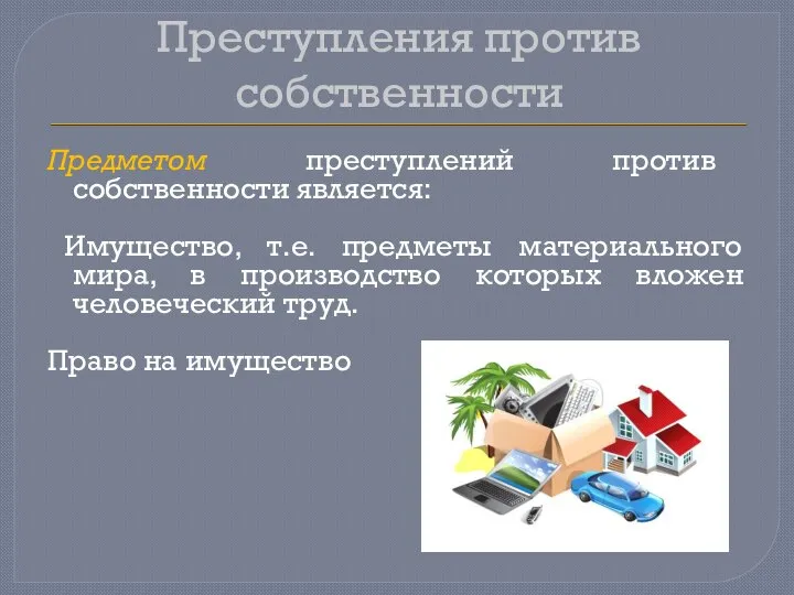 Преступления против собственности Предметом преступлений против собственности является: Имущество, т.е. предметы