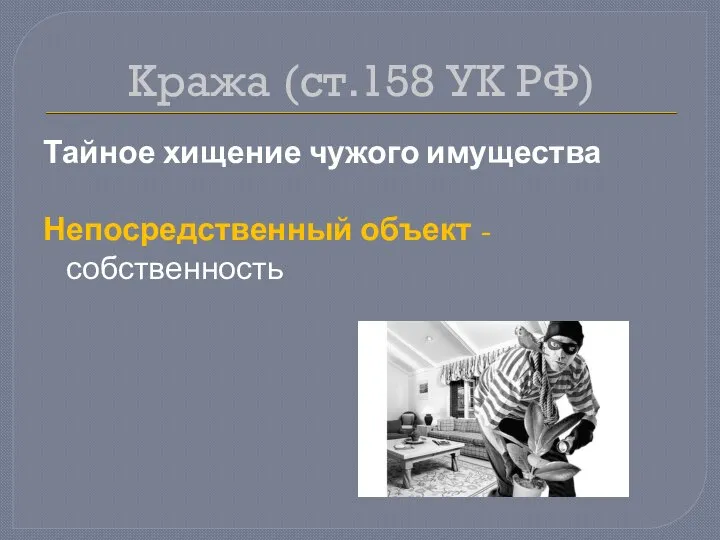 Кража (ст.158 УК РФ) Тайное хищение чужого имущества Непосредственный объект - собственность