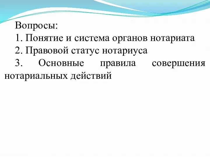 Вопросы: 1. Понятие и система органов нотариата 2. Правовой статус нотариуса