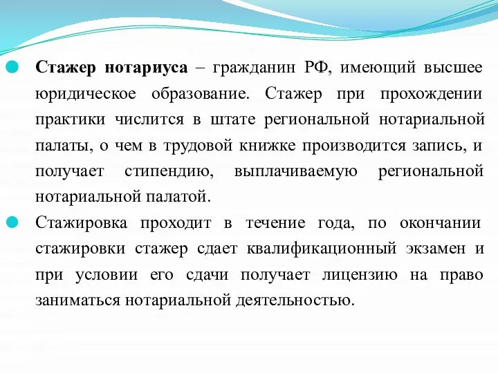 Стажер нотариуса – гражданин РФ, имеющий высшее юридическое образование. Стажер при