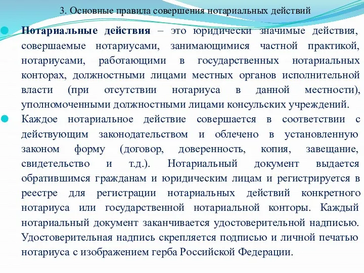 3. Основные правила совершения нотариальных действий Нотариальные действия – это юридически