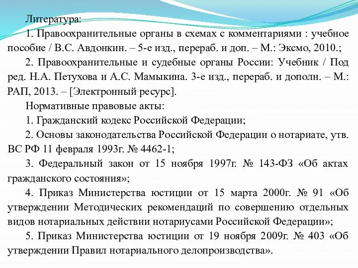 Литература: 1. Правоохранительные органы в схемах с комментариями : учебное пособие