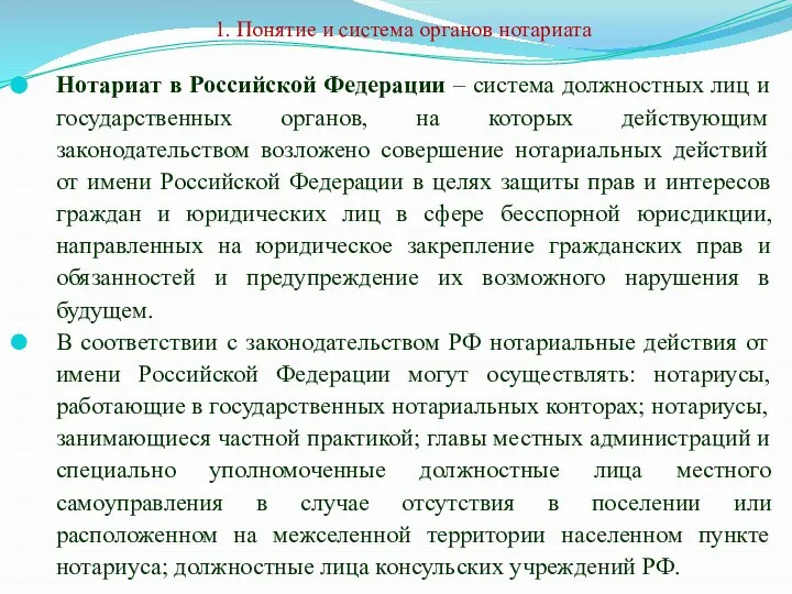 1. Понятие и система органов нотариата Нотариат в Российской Федерации –