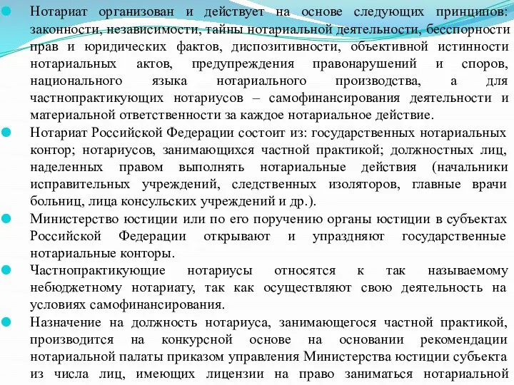 Нотариат организован и действует на основе следующих принципов: законности, независимости, тайны