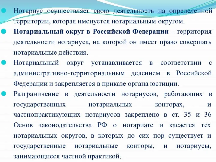 Нотариус осуществляет свою деятельность на определенной территории, которая именуется нотариальным округом.