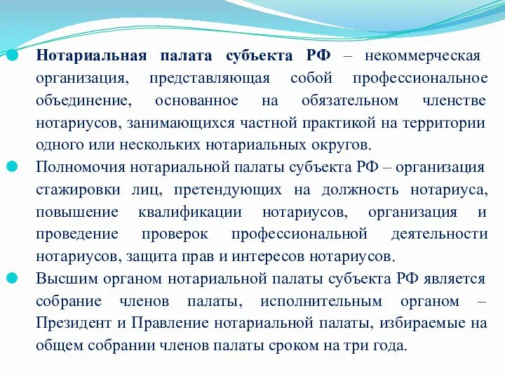 Нотариальная палата субъекта РФ – некоммерческая организация, представляющая собой профессиональное объединение,