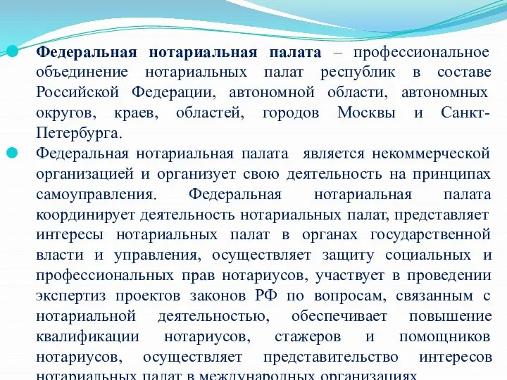 Федеральная нотариальная палата – профессиональное объединение нотариальных палат республик в составе