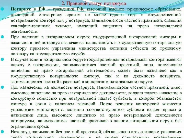 2. Правовой статус нотариуса Нотариус в РФ – гражданин РФ, имеющий