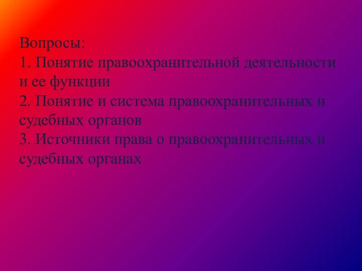 Вопросы: 1. Понятие правоохранительной деятельности и ее функции 2. Понятие и