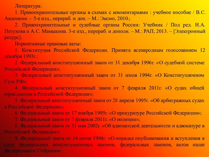 Литература: 1. Правоохранительные органы в схемах с комментариями : учебное пособие