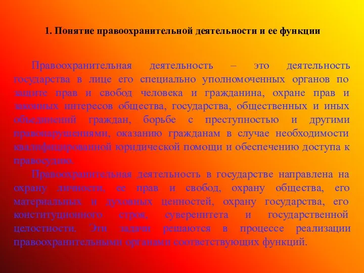 1. Понятие правоохранительной деятельности и ее функции Правоохранительная деятельность – это