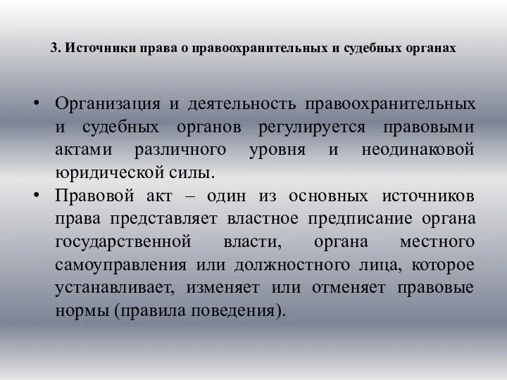 3. Источники права о правоохранительных и судебных органах Организация и деятельность