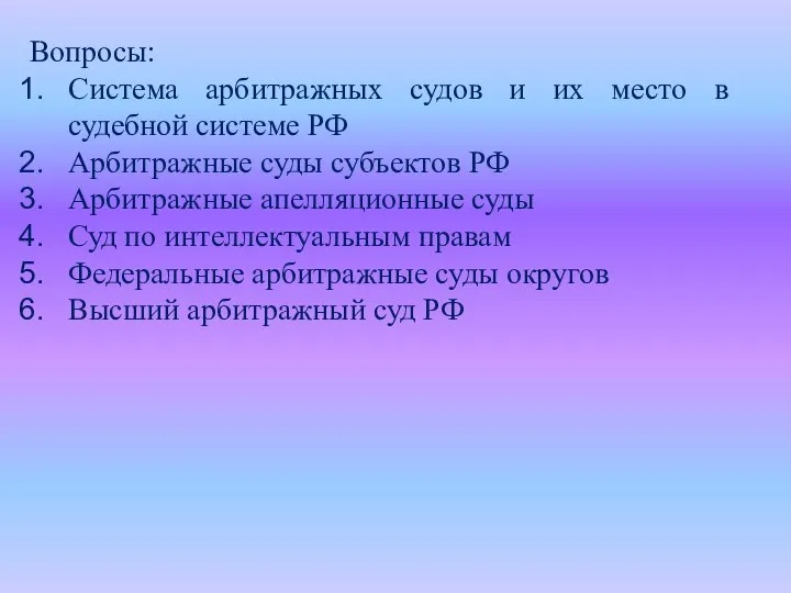 Вопросы: Система арбитражных судов и их место в судебной системе РФ