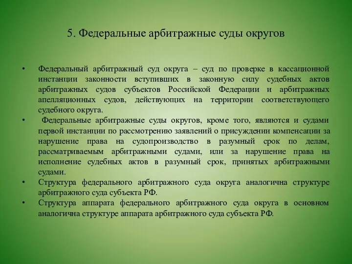 5. Федеральные арбитражные суды округов Федеральный арбитражный суд округа – суд