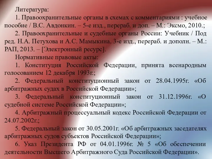 Литература: 1. Правоохранительные органы в схемах с комментариями : учебное пособие