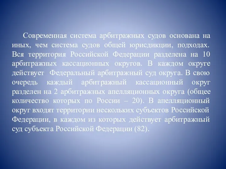 Современная система арбитражных судов основана на иных, чем система судов общей