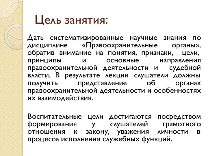 Цель занятия: Дать систематизированные научные знания по дисциплине «Правоохранительные органы», обратив