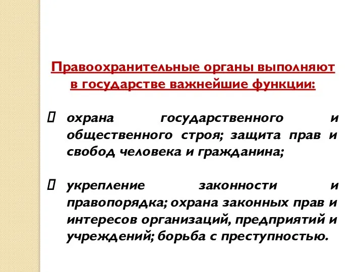 Правоохранительные органы выполняют в государстве важнейшие функции: охрана государственного и общественного