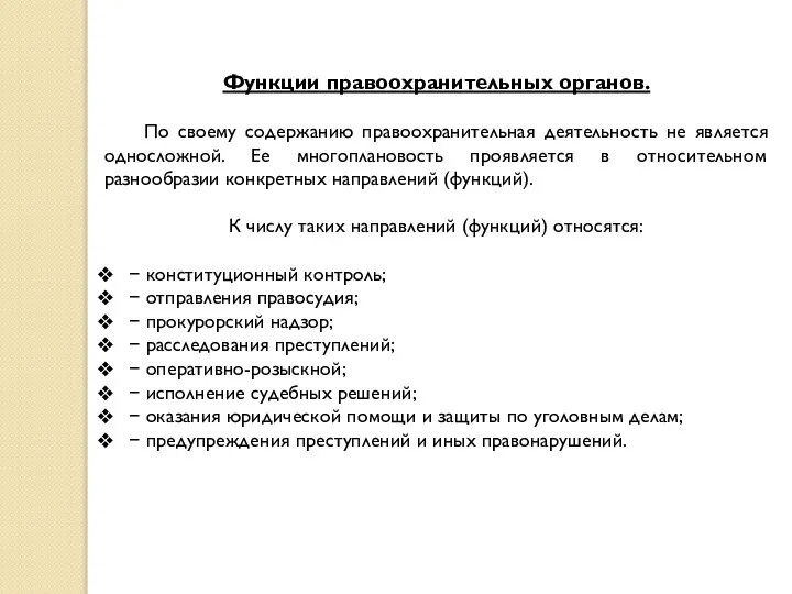 Функции правоохранительных органов. По своему содержанию правоохранительная деятельность не является односложной.