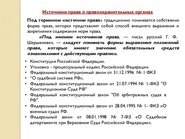 Источники права о правоохранительных органах Под термином «источник права» традиционно понимается