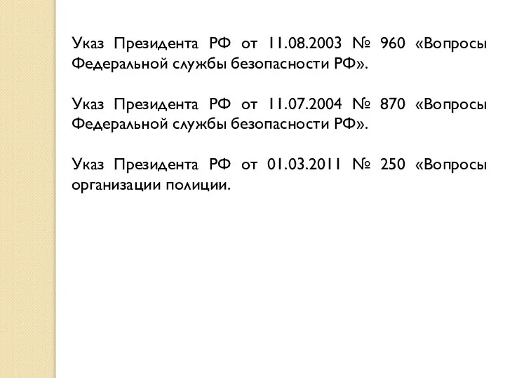 Указ Президента РФ от 11.08.2003 № 960 «Вопросы Федеральной службы безопасности