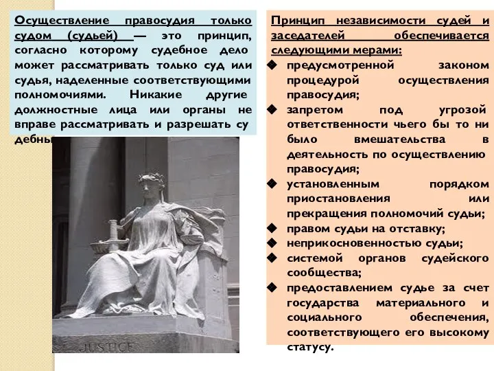 Осуществление правосудия только судом (судьей) — это принцип, согласно которому су­дебное