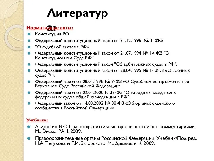 Литература: Нормативные акты: Конституция РФ Федеральный конституционный закон от 31.12.1996 №