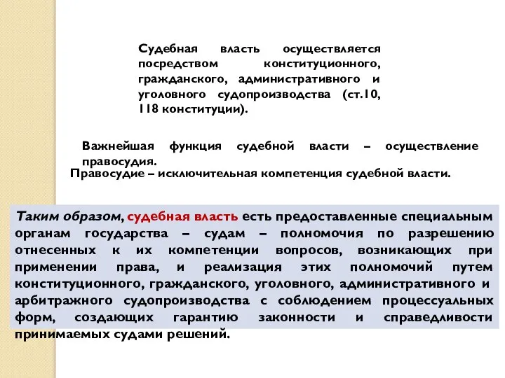 Судебная власть осуществляется посредством конституционного, гражданского, административного и уголовного судопроизводства (ст.10,