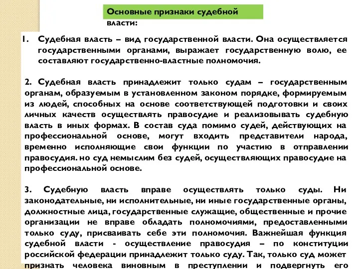 Основные признаки судебной власти: Судебная власть – вид государственной власти. Она