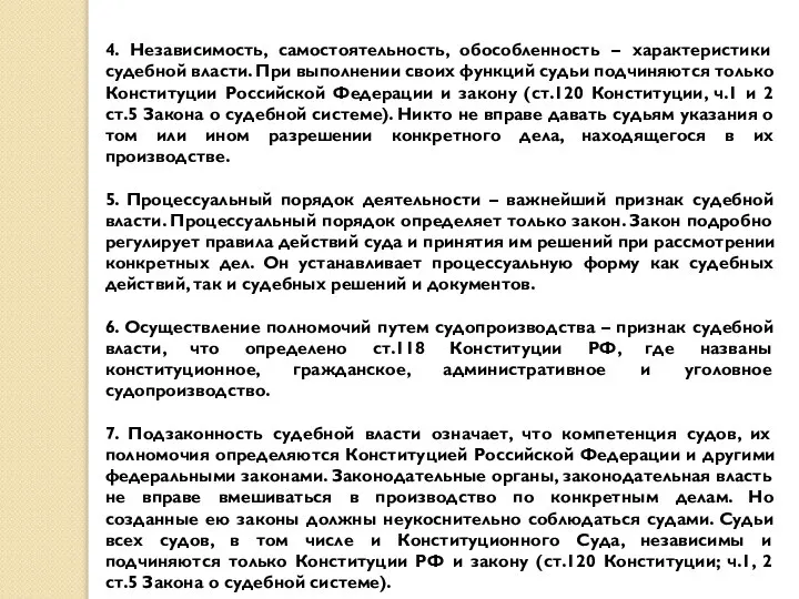 4. Независимость, самостоятельность, обособленность – характеристики судебной власти. При выполнении своих