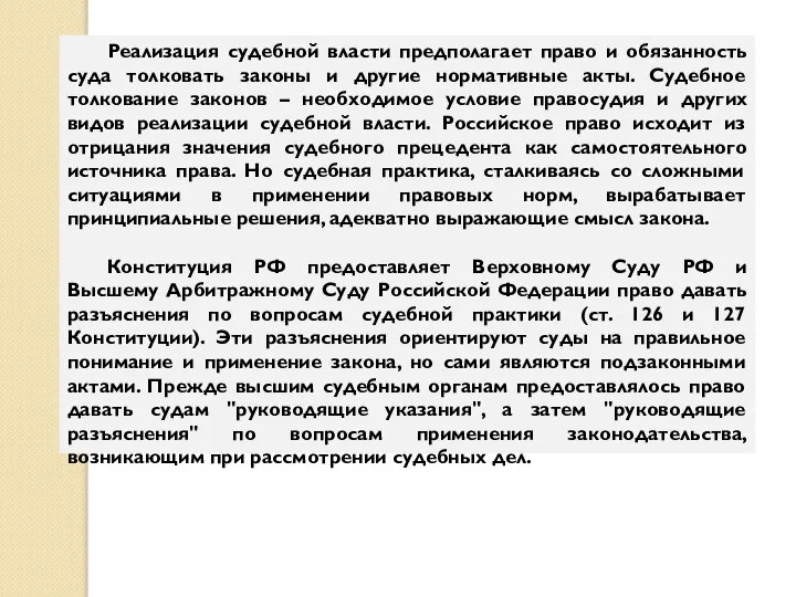 Реализация судебной власти предполагает право и обязанность суда толковать законы и