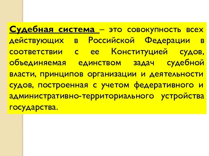 Судебная система – это совокупность всех действующих в Российской Федерации в