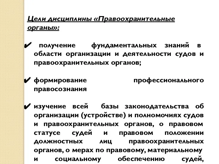 Цели дисциплины «Правоохранительные органы»: получение фундаментальных знаний в области организации и