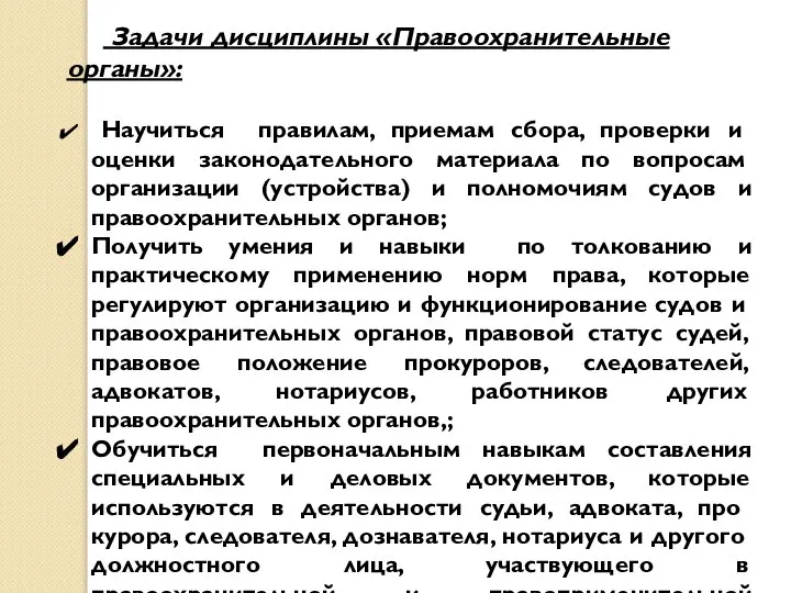 Задачи дисциплины «Правоохранительные органы»: Научиться правилам, приемам сбора, проверки и оценки