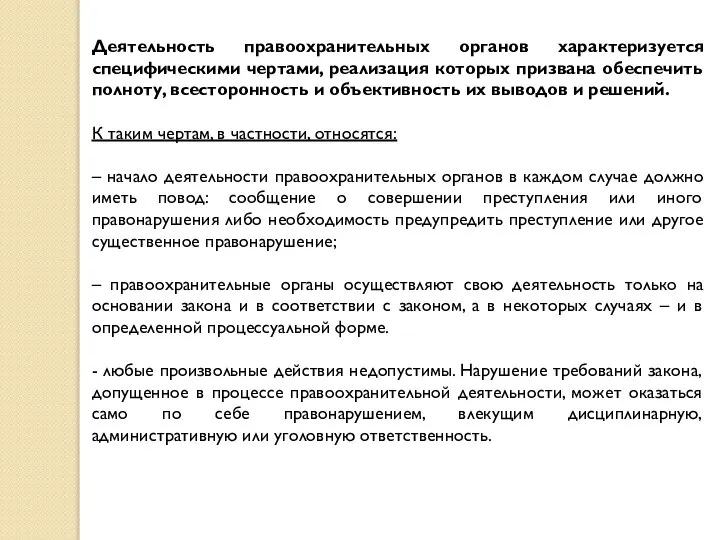 Деятельность правоохранительных органов характеризуется специфическими чертами, реализация которых призвана обеспечить полноту,