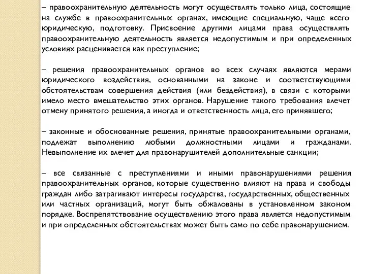 – правоохранительную деятельность могут осуществлять только лица, состоящие на службе в