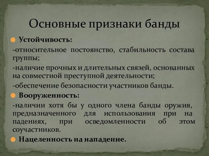 Устойчивость: -относительное постоянство, стабильность состава группы; -наличие прочных и длительных связей,