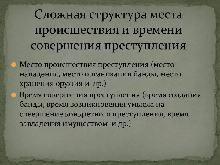 Место происшествия преступления (место нападения, место организации банды, место хранения оружия