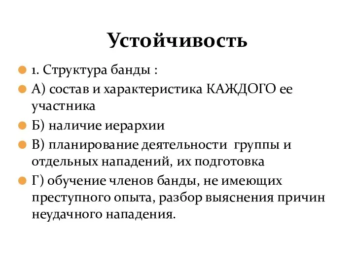 Устойчивость 1. Структура банды : А) состав и характеристика КАЖДОГО ее