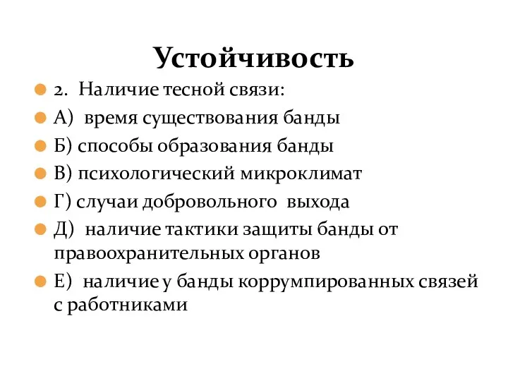 Устойчивость 2. Наличие тесной связи: А) время существования банды Б) способы