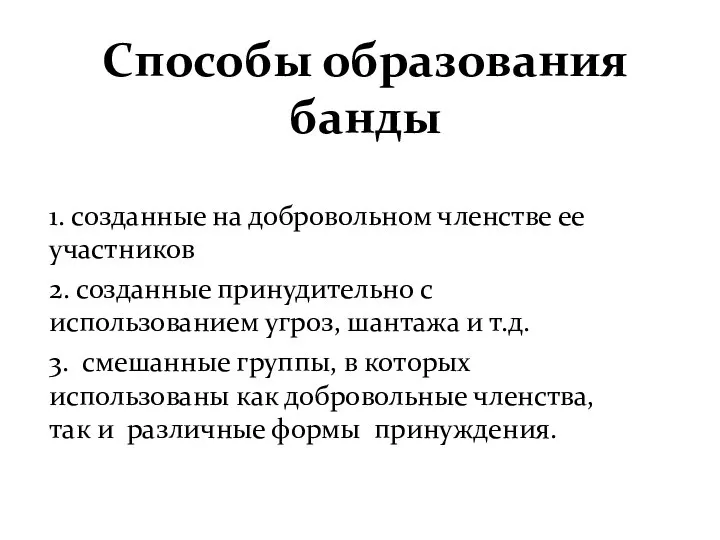 Способы образования банды 1. созданные на добровольном членстве ее 1. созданные