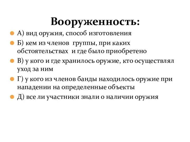 Вооруженность: А) вид оружия, способ изготовления Б) кем из членов группы,