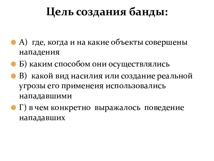 Цель создания банды: А) где, когда и на какие объекты совершены