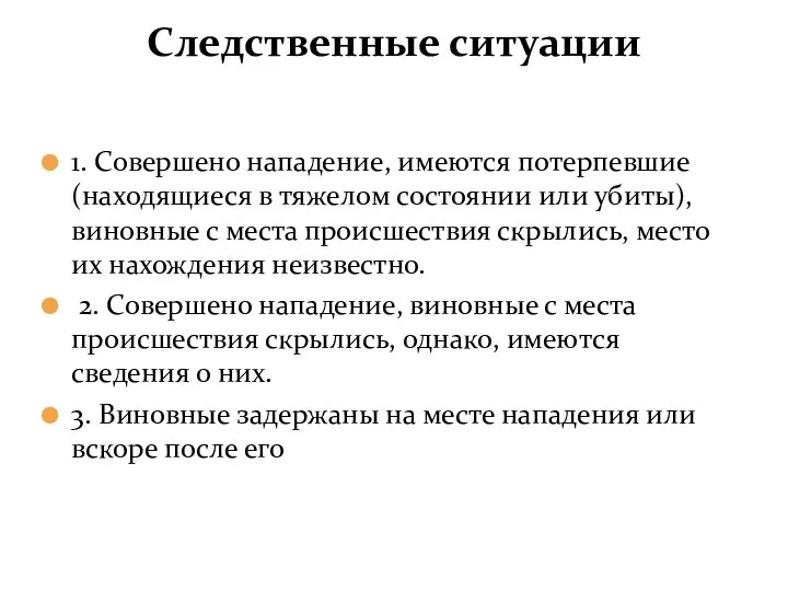 Следственные ситуации 1. Совершено нападение, имеются потерпевшие (находящиеся в тяжелом состоянии