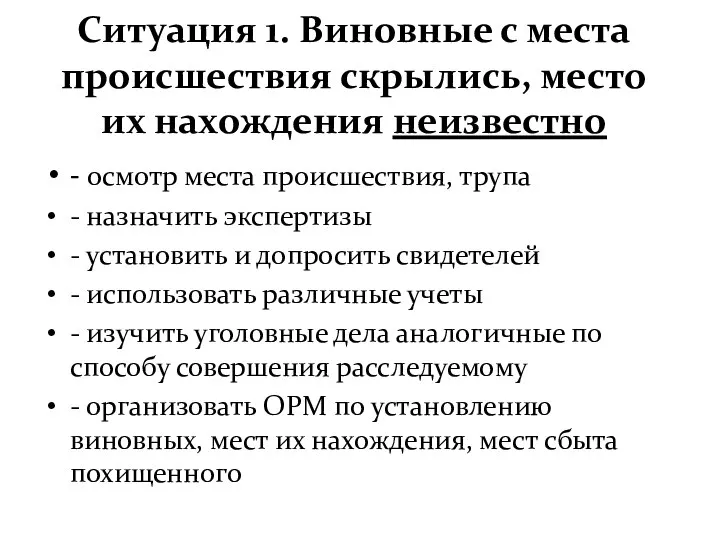 Ситуация 1. Виновные с места происшествия скрылись, место их нахождения неизвестно